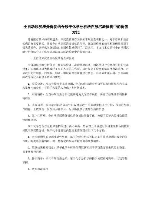 全自动尿沉渣分析仪结合尿干化学分析法在尿沉渣检测中的价值对比