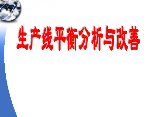 生产线平衡分析与改善(lba)