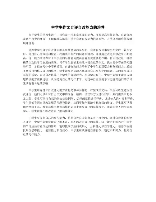 中学生作文自评自改能力的培养