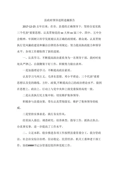 县政府领导述职述廉报告