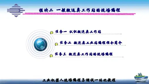 《工业机器人机电装调与维修一体化教程》模块二  一般搬运类工作站的现场编程