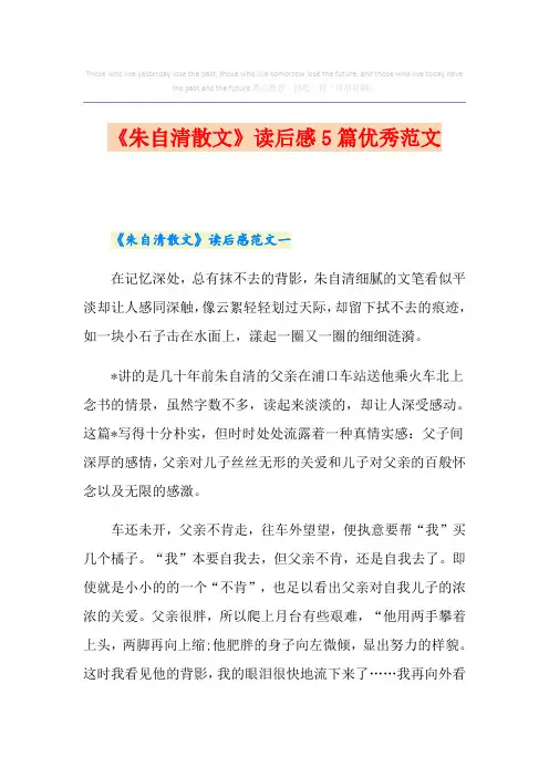 《朱自清散文》读后感5篇优秀范文