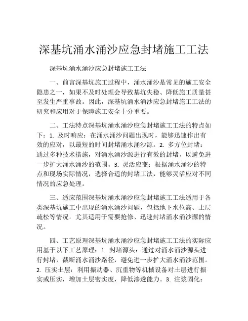 深基坑涌水涌沙应急封堵施工工法