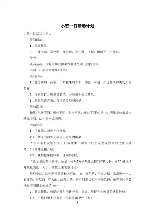 小班一日活动计划