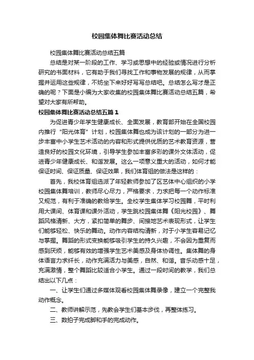 校园集体舞比赛活动总结五篇