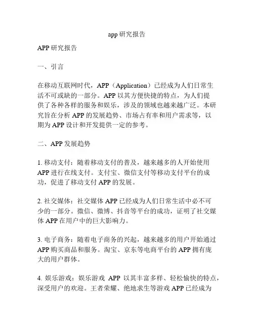 app研究报告