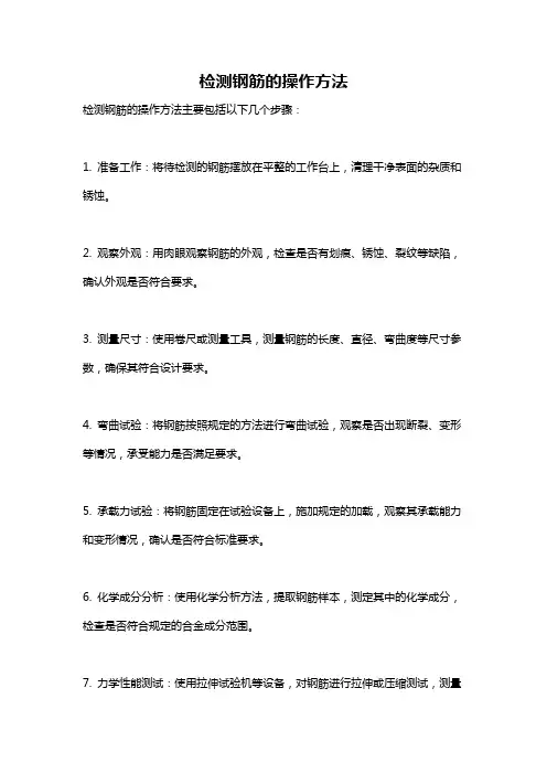 检测钢筋的操作方法