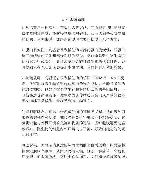 加热杀菌原理