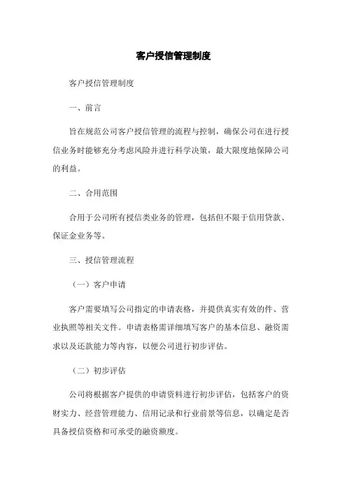 客户授信管理制度