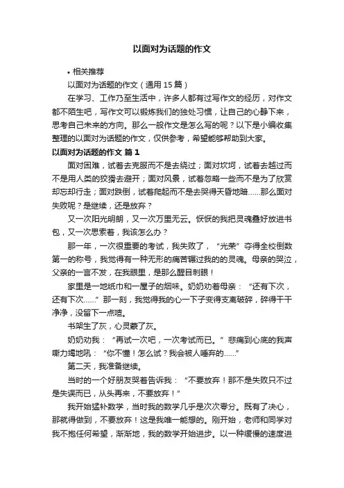 以面对为话题的作文
