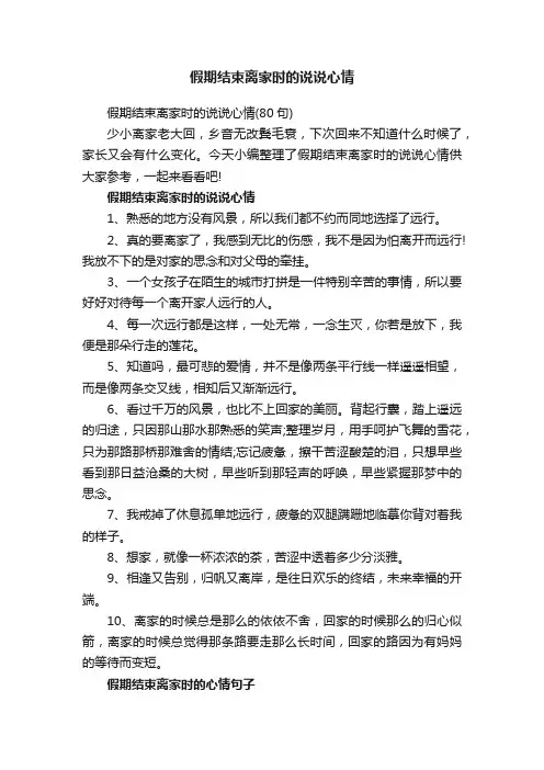 假期结束离家时的说说心情