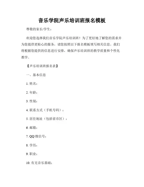 音乐学院声乐培训班报名模板