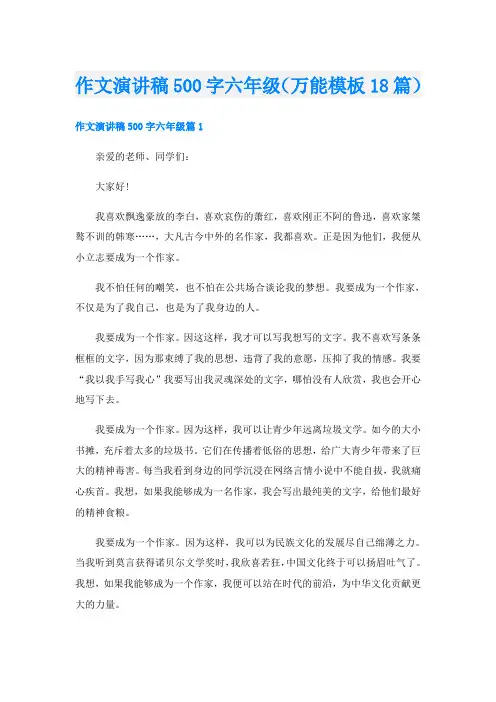 作文演讲稿500字六年级(万能模板18篇)