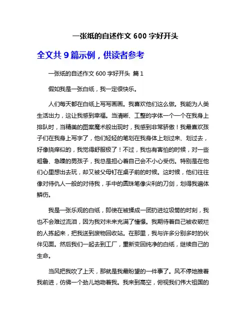 一张纸的自述作文600字好开头