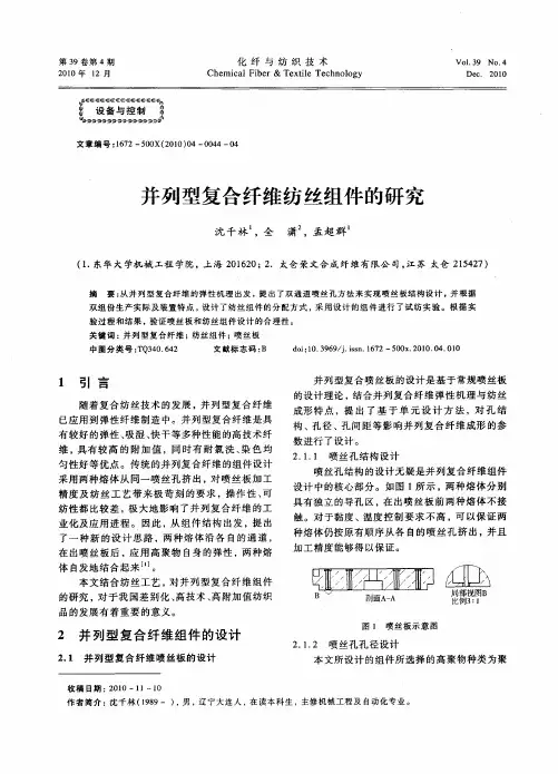 并列型复合纤维纺丝组件的研究