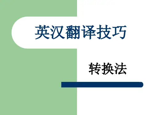 英汉互译技巧 3