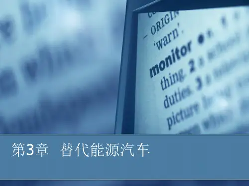 第3章替代能源汽车