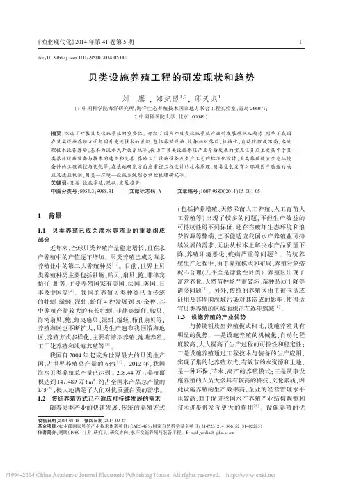 贝类设施养殖工程的研发现状和趋势