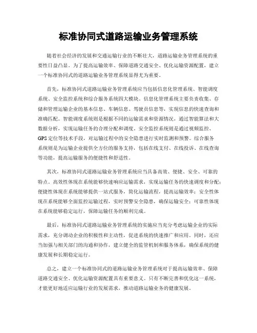 标准协同式道路运输业务管理系统