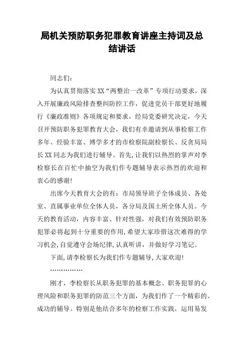 局机关预防职务犯罪教育讲座主持词及总结讲话