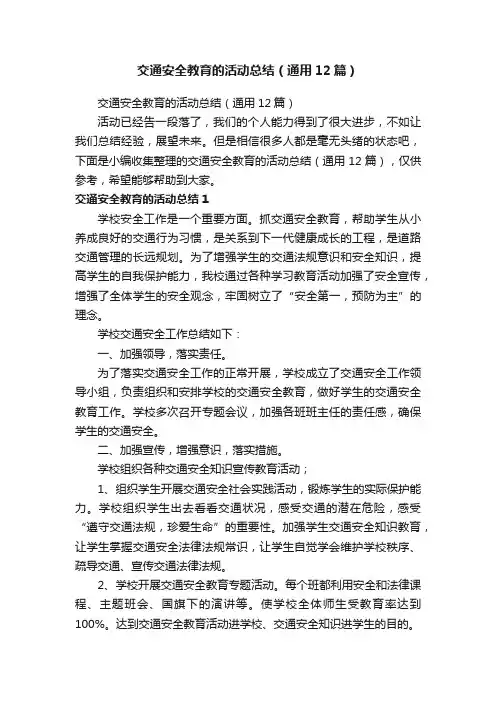 交通安全教育的活动总结（通用12篇）