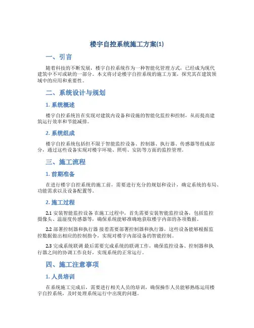 楼宇自控系统施工方案(1)