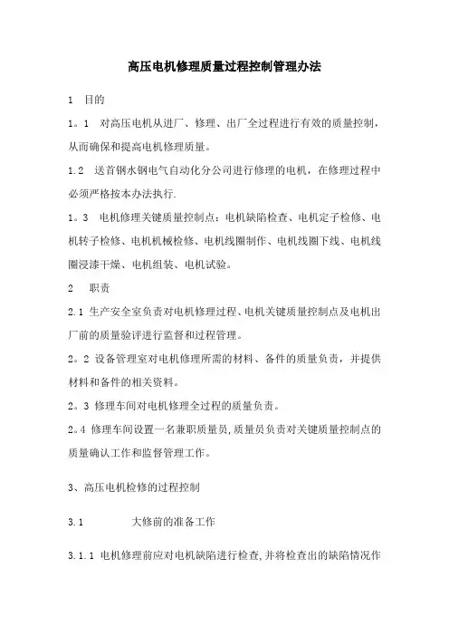 高压电机修理质量过程控制管理办法