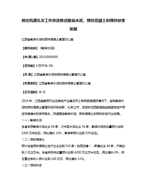 抓住机遇扎实工作快速推进散装水泥、预拌混凝土和预拌砂浆发展