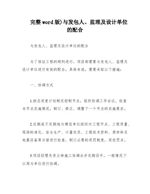 完整word版)与发包人、监理及设计单位的配合