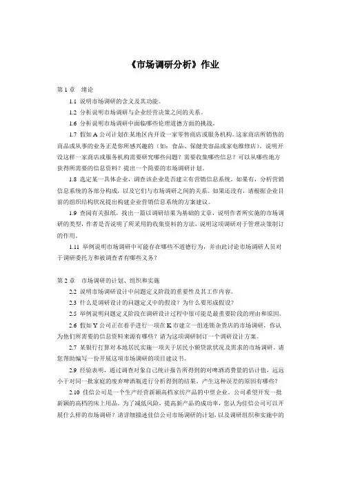 市场调研与分析作业(选做)