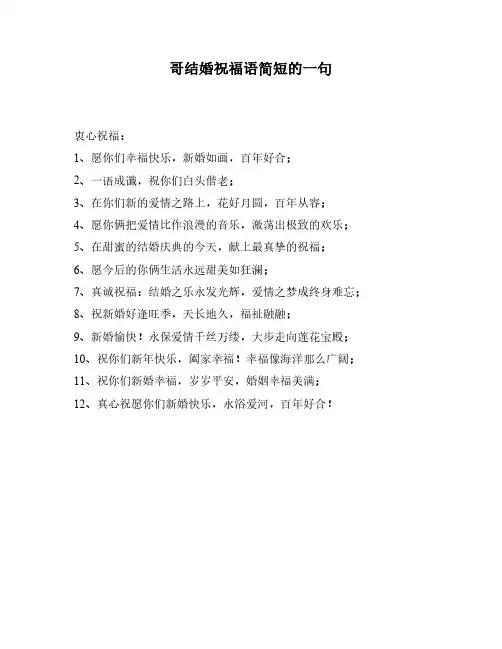 哥结婚祝福语简短的一句