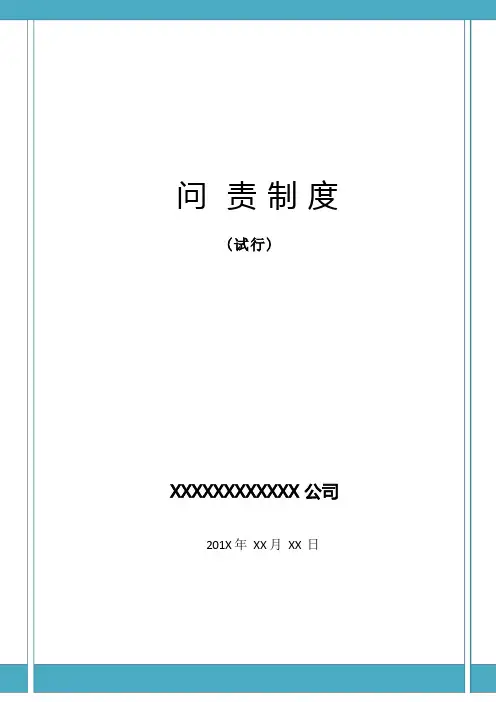 企业问责制度