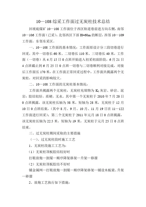 10—108工作面过无炭柱技术总结