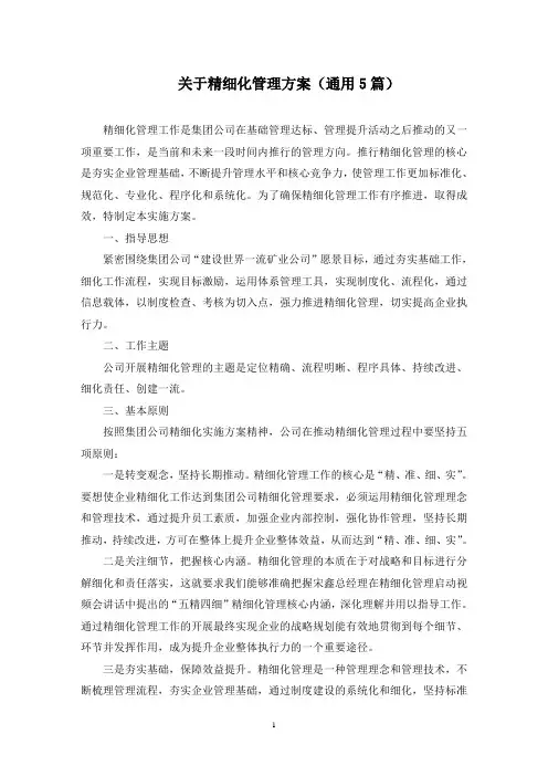 精细化管理方案(最新)