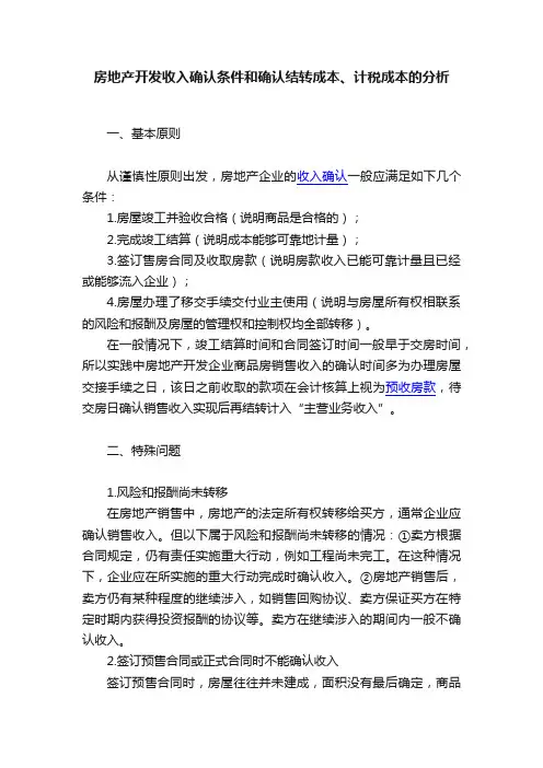房地产开发收入确认条件和确认结转成本、计税成本的分析