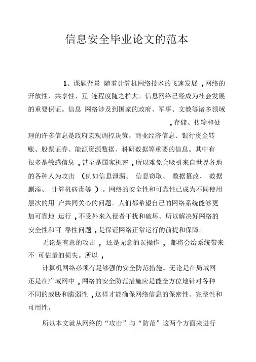 信息安全毕业论文的范本