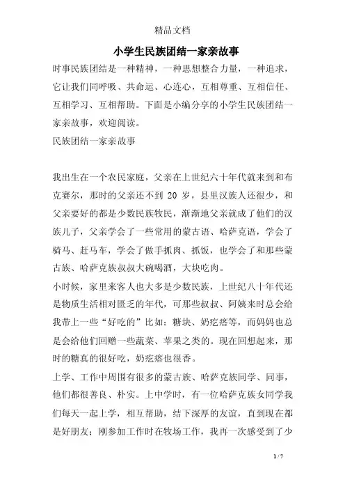 小学生民族团结一家亲故事