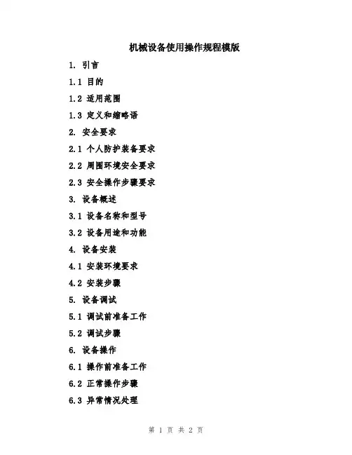 机械设备使用操作规程模版
