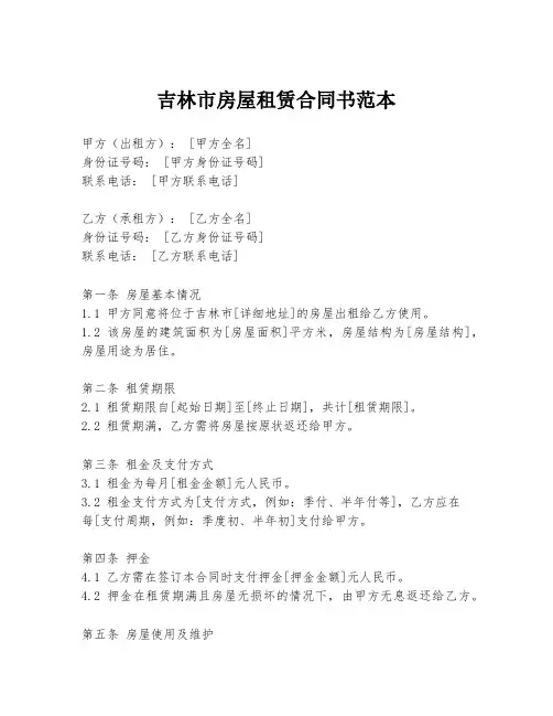吉林市房屋租赁合同书范本