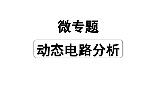 2024天津中考物理二轮重点专题研究 微专题 动态电路分析计(课件)