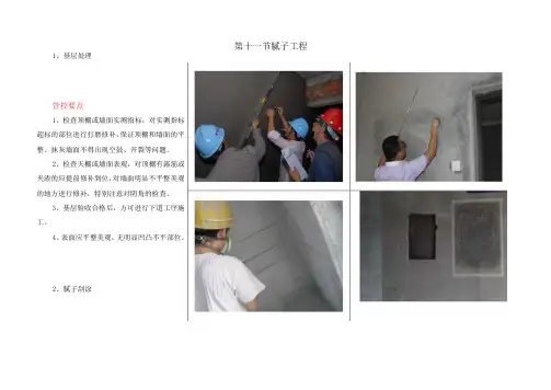 11.内墙腻子施工样板图册