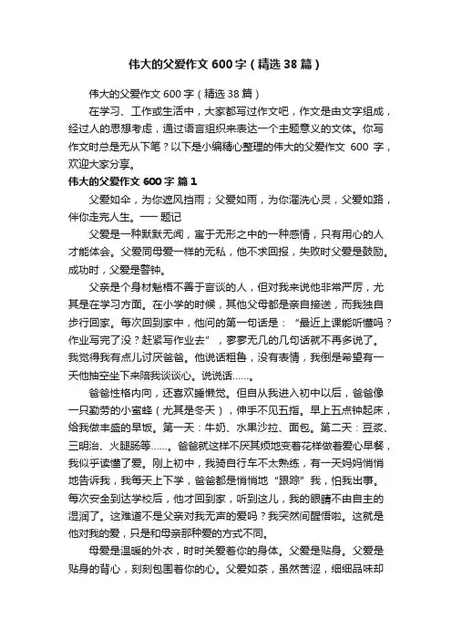 伟大的父爱作文600字（精选38篇）