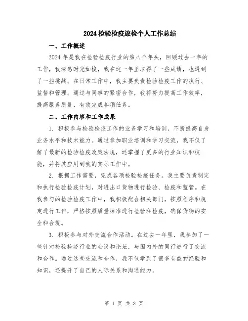 2024检验检疫旅检个人工作总结