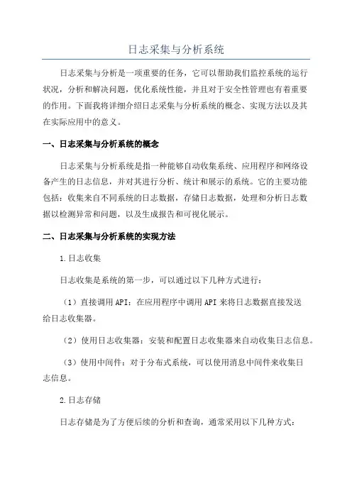 日志采集与分析系统