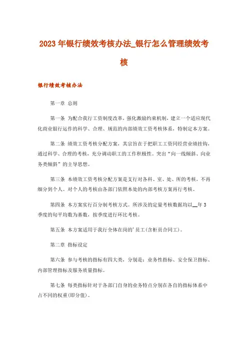 2023年银行绩效考核办法_银行怎么管理绩效考核