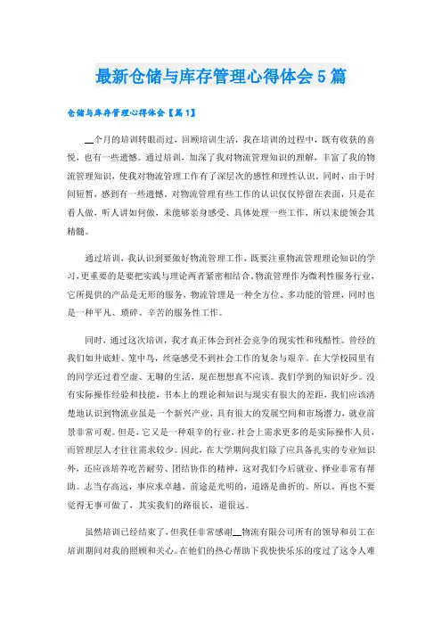 最新仓储与库存管理心得体会5篇
