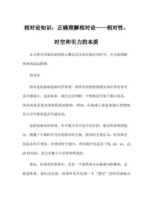 相对论知识：正确理解相对论——相对性、时空和引力的本质