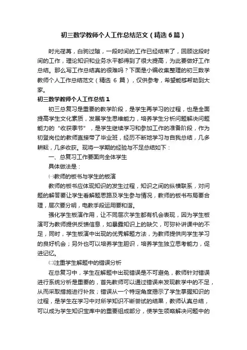 初三数学教师个人工作总结范文（精选6篇）