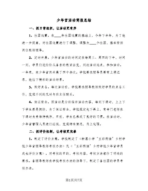 少年宫活动简报总结(四篇)