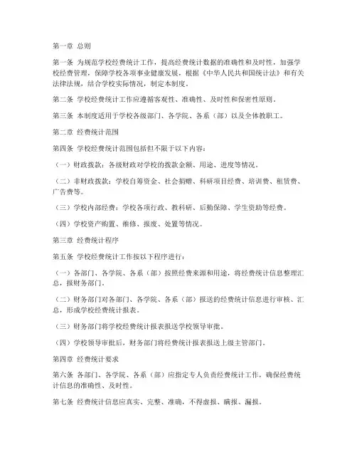 学校经费统计制度